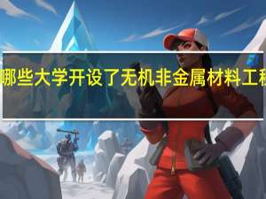 哪些大学开设了无机非金属材料工程专业