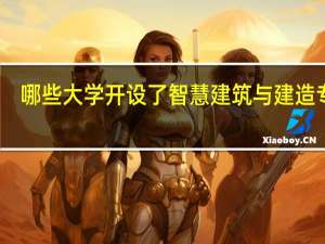 哪些大学开设了智慧建筑与建造专业