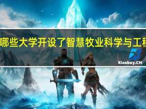 哪些大学开设了智慧牧业科学与工程专业