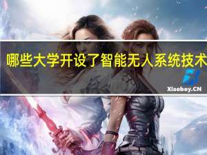 哪些大学开设了智能无人系统技术专业