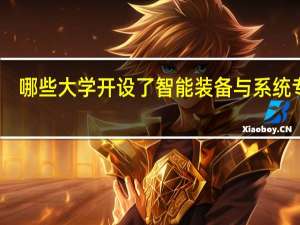 哪些大学开设了智能装备与系统专业