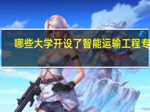 哪些大学开设了智能运输工程专业