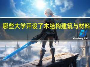 哪些大学开设了木结构建筑与材料专业