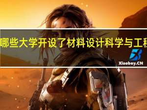 哪些大学开设了材料设计科学与工程专业