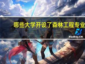 哪些大学开设了森林工程专业