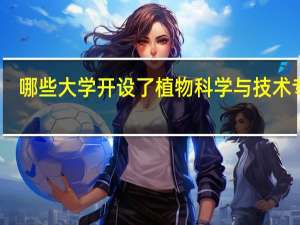 哪些大学开设了植物科学与技术专业