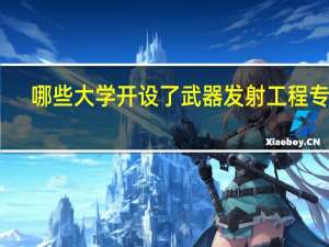 哪些大学开设了武器发射工程专业