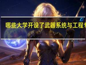 哪些大学开设了武器系统与工程专业