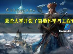 哪些大学开设了氢能科学与工程专业