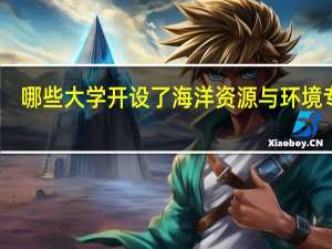 哪些大学开设了海洋资源与环境专业