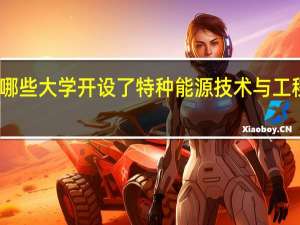 哪些大学开设了特种能源技术与工程专业