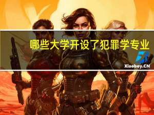 哪些大学开设了犯罪学专业