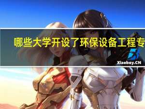 哪些大学开设了环保设备工程专业