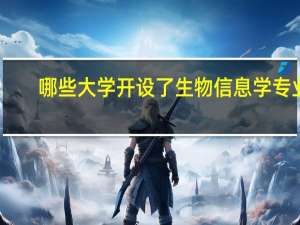 哪些大学开设了生物信息学专业