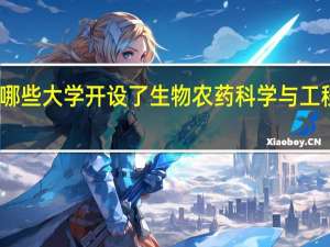 哪些大学开设了生物农药科学与工程专业