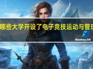 哪些大学开设了电子竞技运动与管理专业