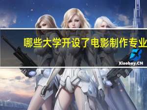 哪些大学开设了电影制作专业