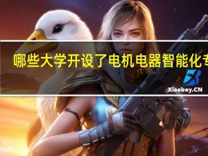 哪些大学开设了电机电器智能化专业
