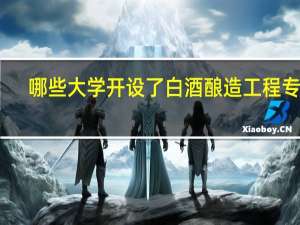 哪些大学开设了白酒酿造工程专业