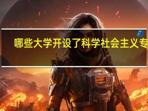 哪些大学开设了科学社会主义专业