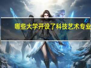 哪些大学开设了科技艺术专业