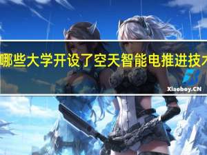 哪些大学开设了空天智能电推进技术专业