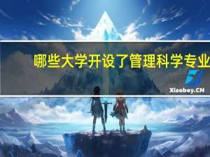哪些大学开设了管理科学专业