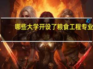 哪些大学开设了粮食工程专业