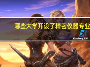 哪些大学开设了精密仪器专业