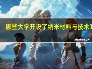 哪些大学开设了纳米材料与技术专业