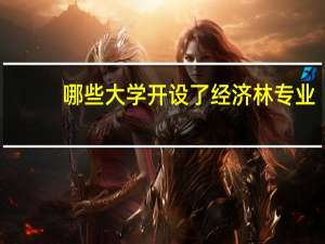 哪些大学开设了经济林专业