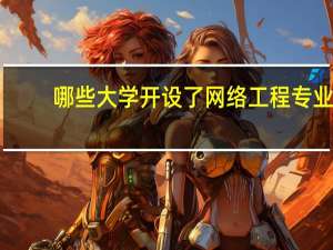 哪些大学开设了网络工程专业