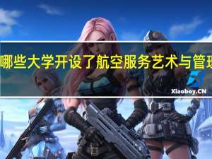哪些大学开设了航空服务艺术与管理专业