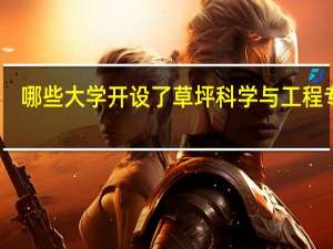 哪些大学开设了草坪科学与工程专业