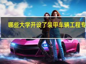 哪些大学开设了装甲车辆工程专业