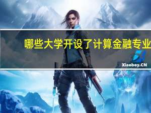 哪些大学开设了计算金融专业