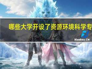 哪些大学开设了资源环境科学专业
