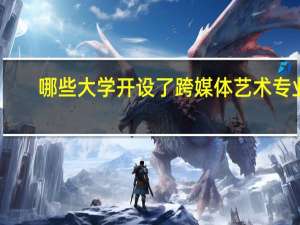 哪些大学开设了跨媒体艺术专业