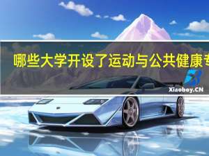 哪些大学开设了运动与公共健康专业