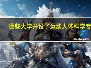 哪些大学开设了运动人体科学专业