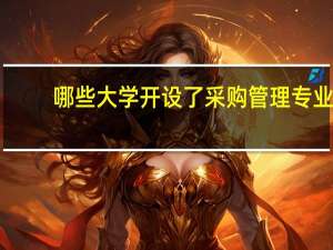 哪些大学开设了采购管理专业