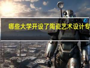 哪些大学开设了陶瓷艺术设计专业