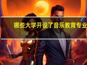 哪些大学开设了音乐教育专业