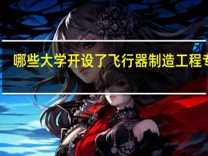 哪些大学开设了飞行器制造工程专业
