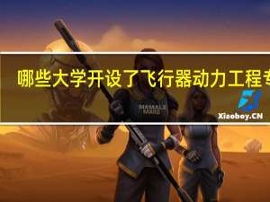 哪些大学开设了飞行器动力工程专业