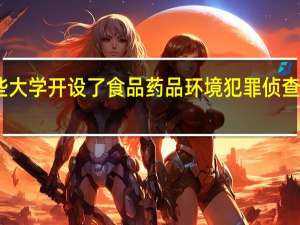 哪些大学开设了食品药品环境犯罪侦查技术专业