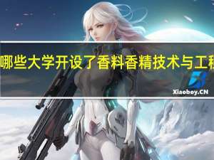 哪些大学开设了香料香精技术与工程专业