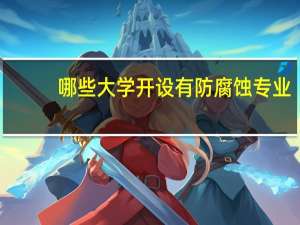 哪些大学开设有防腐蚀专业