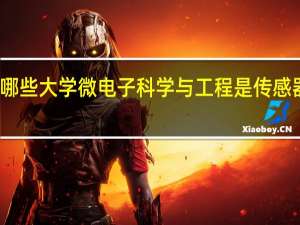 哪些大学微电子科学与工程是传感器方向
