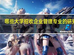 哪些大学招收企业管理专业的研究生
